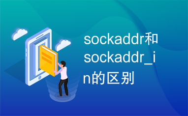 sockaddr和sockaddr_in的区别