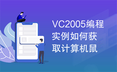 VC2005编程实例如何获取计算机鼠标配置信息