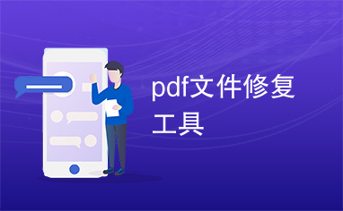 pdf文件修复工具