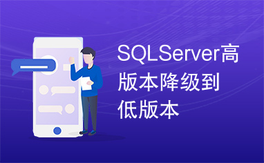 SQLServer高版本降级到低版本