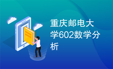 重庆邮电大学602数学分析