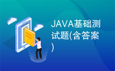 JAVA基础测试题(含答案)