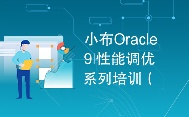 小布Oracle9I性能调优系列培训（共71讲）