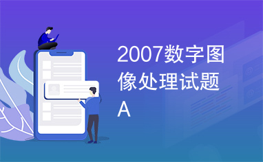 2007数字图像处理试题A