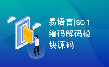 易语言json编码解码模块源码