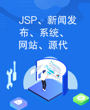 JSP、新闻发布、系统、网站、源代码