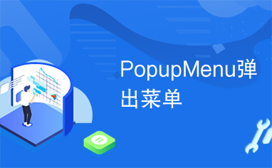 PopupMenu弹出菜单