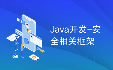 Java开发-安全相关框架