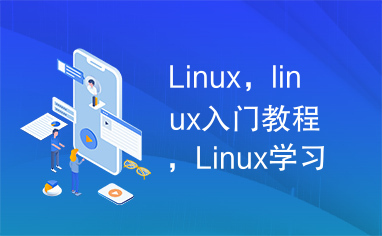 Linux，linux入门教程，Linux学习