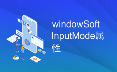 windowSoftInputMode属性