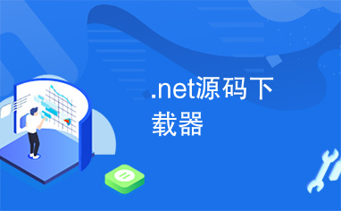 .net源码下载器