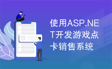 使用ASP.NET开发游戏点卡销售系统