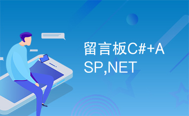 留言板C#+ASP,NET