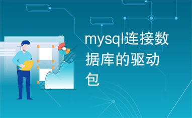 mysql连接数据库的驱动包