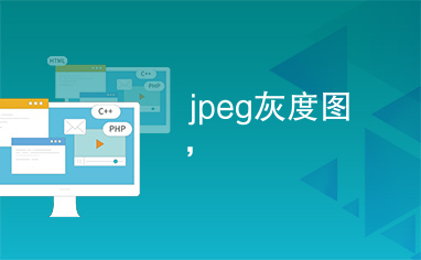 jpeg灰度图，