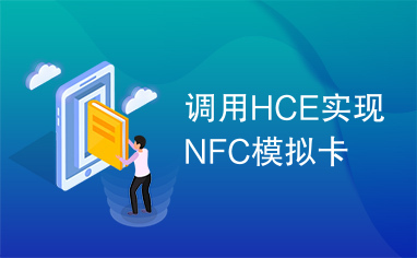 调用HCE实现NFC模拟卡
