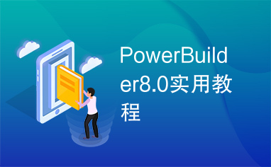 PowerBuilder8.0实用教程