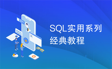 SQL实用系列经典教程