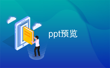 ppt预览