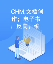 CHM;文档创作；电子书；反向；编译器