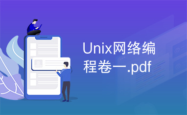 Unix网络编程卷一.pdf