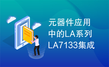 元器件应用中的LA系列LA7133集成电路实用检测数据