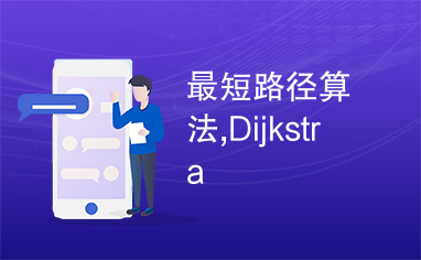 最短路径算法,Dijkstra