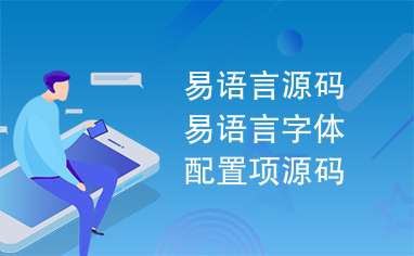 易语言源码易语言字体配置项源码.