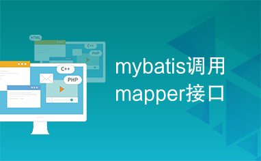 mybatis调用mapper接口