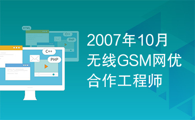 2007年10月无线GSM网优合作工程师资格认证考试试卷