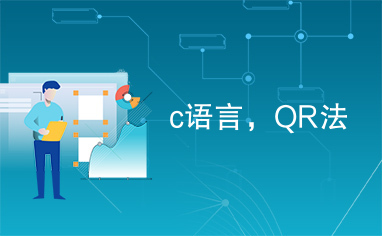 c语言，QR法