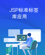 JSP标准标签库应用