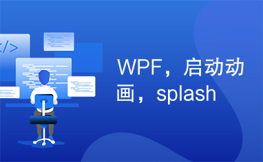 WPF，启动动画，splash