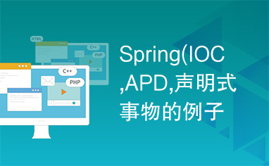 Spring(IOC,APD,声明式事物的例子)