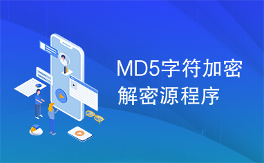 MD5字符加密解密源程序