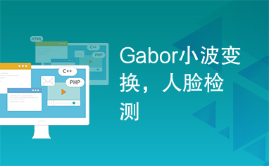 gabor小波变换人脸检测