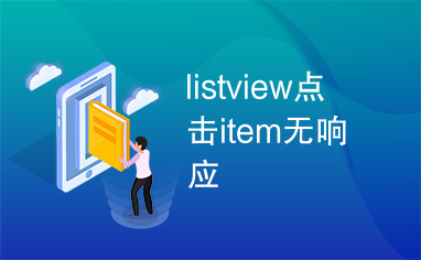 listview点击item无响应