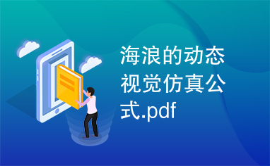 海浪的动态视觉仿真公式.pdf