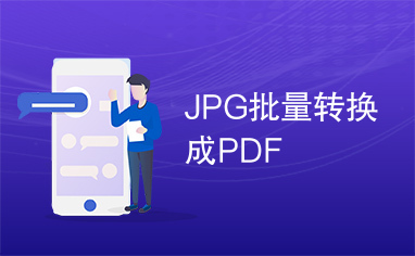 JPG批量转换成PDF