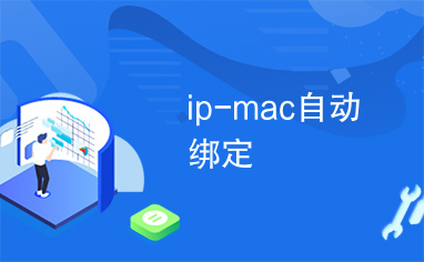 ip-mac自动绑定