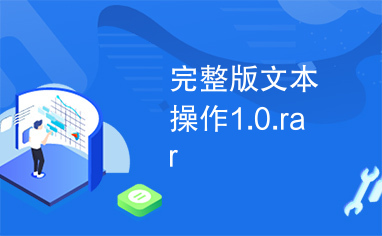 完整版文本操作1.0.rar