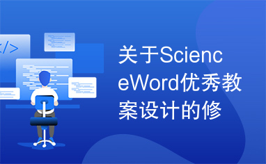 关于ScienceWord优秀教案设计的修改意见