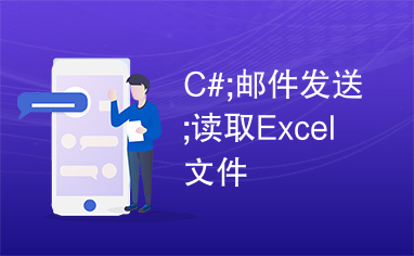 C#;邮件发送;读取Excel文件