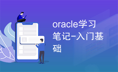 oracle学习笔记-入门基础