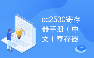 cc2530寄存器手册（中文）寄存器手册