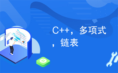 C++，多项式，链表