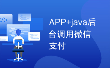 APP+java后台调用微信支付