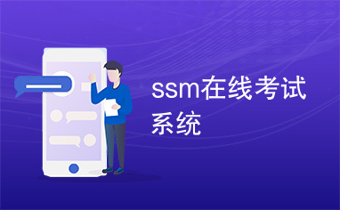ssm在线考试系统
