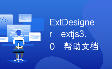 ExtDesigner　extjs3.0　帮助文档