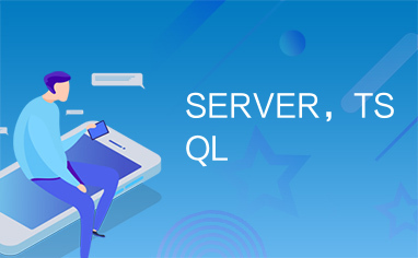 SERVER，TSQL